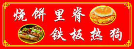 烧饼里脊