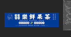 鲜果茶