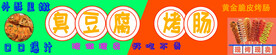 臭豆腐 烤肠