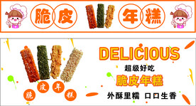 脆皮年糕