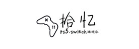 拾忆