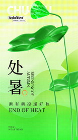 处暑 