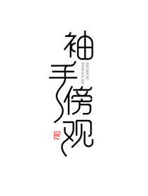 袖手傍观 字体设计