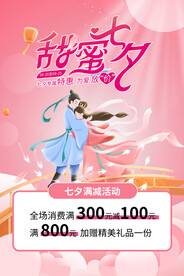 七夕促销海报
