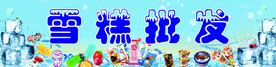 雪糕批发