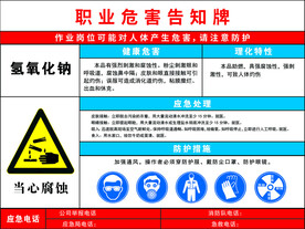 氢氧化钠职业危害告知牌