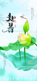处暑 
