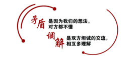 矛盾调解