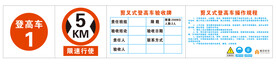 剪又式登高车验收牌