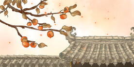 秋天插画古风柿子