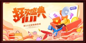 狂欢盛典双十一