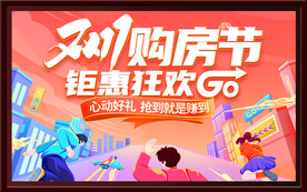 双十一购房节