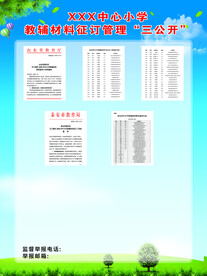 校园展板 三公开