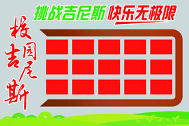校园吉尼斯