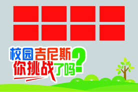 校园吉尼斯