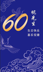 60大寿