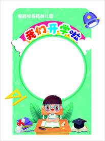 开学拍照板