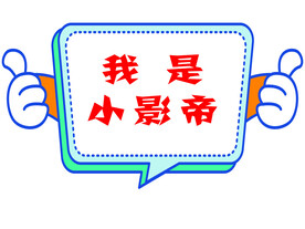 卡通形状牌 小手卡通边框  