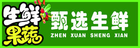 生鲜果蔬