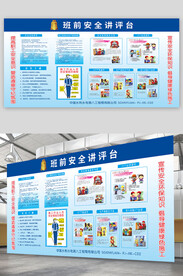 班前安全讲评台