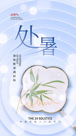 处暑海报