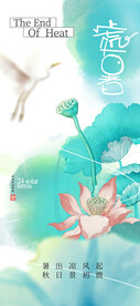 处暑海报