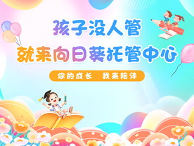 幼儿托管