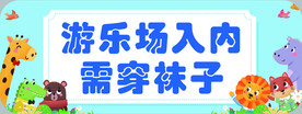 游乐园提示