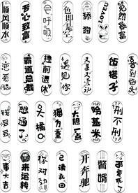 多种字体设计