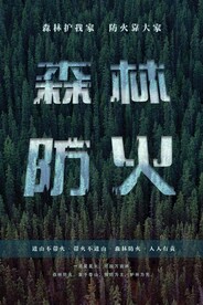 深林防火
