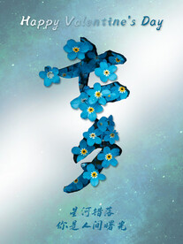 七夕浪漫唯美鲜花海报
