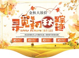 寻觅初秋踪迹