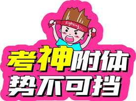 考神附体势不可挡
