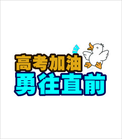 高考加油勇往直前