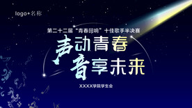 声动青春 音享未来