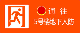 人防