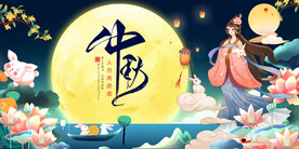 中秋佳节