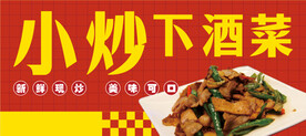 炒菜 下酒菜