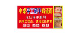 手工鸡蛋晒干面