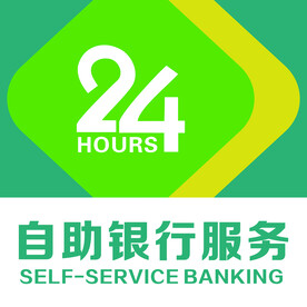 自助银行服务