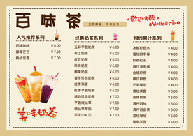 奶茶店菜单