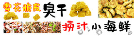 臭干 捞汁小海鲜