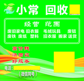 小常回收