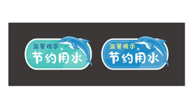 节约用水提示牌