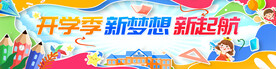 开学季新梦想新起航