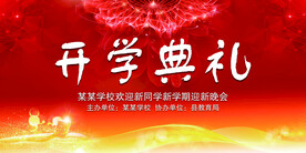 开学典礼海报