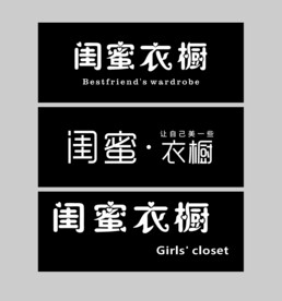 闺蜜衣橱
