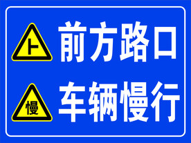 前方路口 车辆慢行