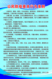 公民防疫基本行为准则