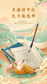 中秋节遇上教师节
